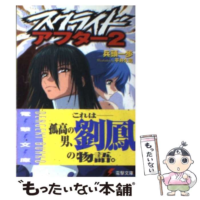 【中古】 スクライド・アフター 2 / 兵頭 一歩, 平井 久司 / メディアワークス [文庫]【メール便送料無料】【あす楽対応】