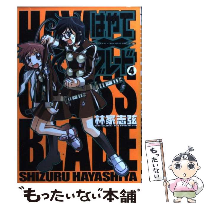 【中古】 はやて×ブレード（4） / 林家 志弦 / メディアワークス [コミック]【メー...