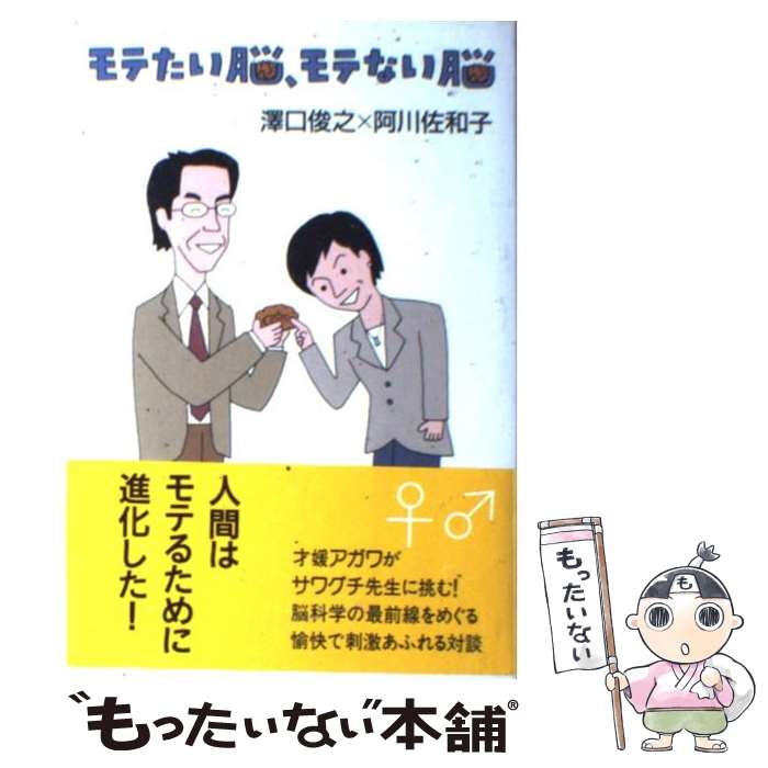 【中古】 モテたい脳、モテない脳 / 澤口 俊之, 阿川 佐