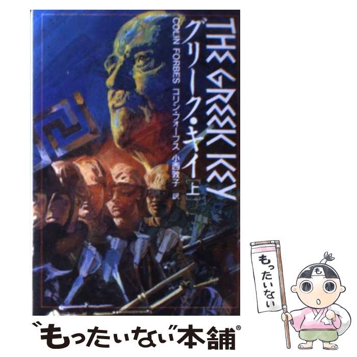 【中古】 グリーク・キイ 上 / コリン フォーブス, 小西 敦子 / 扶桑社 [文庫]【メール便送料無料】【あす楽対応】