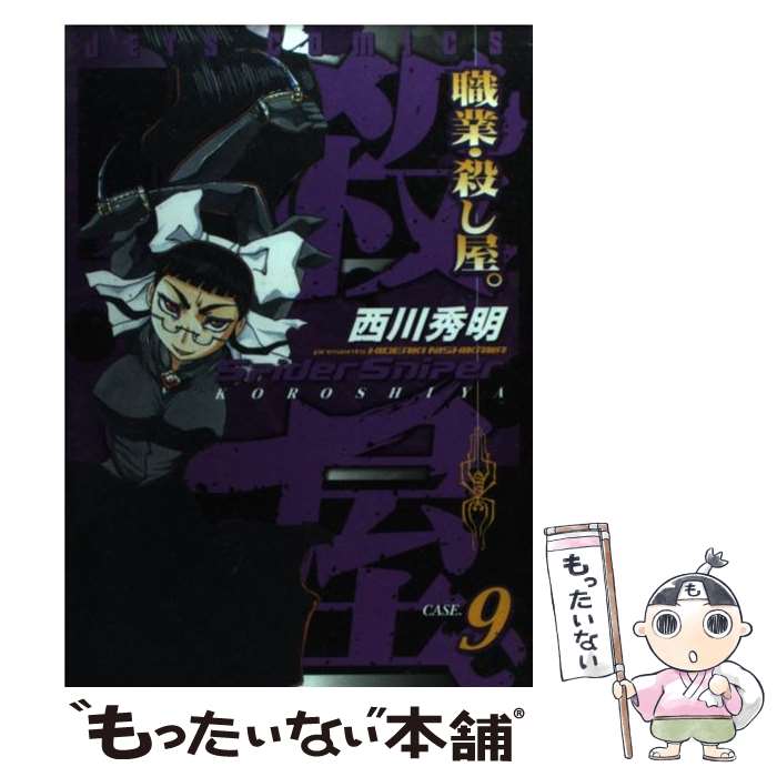 Youth - 【中古】 職業・殺し屋。（9） / 西川 秀明 / 白泉社 [コミック]【メール便送料無料】【最短翌日配達対応】