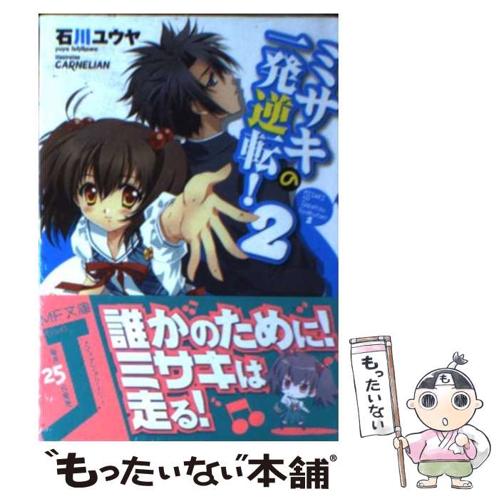 Teens Paperbacks - 【中古】 ミサキの一発逆転！（2） / 石川 ユウヤ, CARNELIAN / KADOKAWA(メディアファクトリー) [文庫]【メール便送料無料】【最短翌日配達対応】