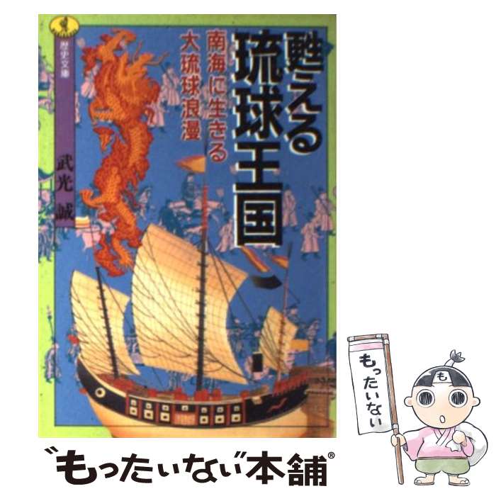 【中古】 甦える琉球王国 / 武光 誠 / ベストセラーズ [文庫]【メール便送料無料】【最短翌日配達対応】