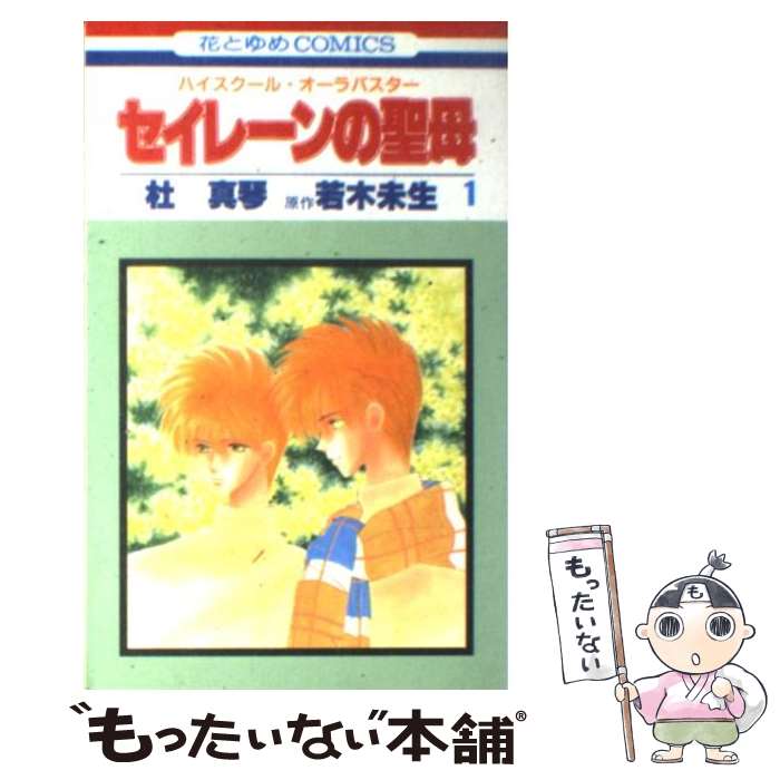 著者：杜 真琴, 若木 未生出版社：白泉社サイズ：コミックISBN-10：4592123948ISBN-13：9784592123941■こちらの商品もオススメです ● 赤ずきんチャチャ（4） / 彩花 みん / 集英社 [コミック] ● 赤ずきんチャチャ（6） / 彩花 みん / 集英社 [コミック] ● ハイスクール・オーラバスター　十戒 / 杜 真琴, 若木 未生 / 白泉社 [新書] ● セイレーンの聖母　2 / 杜 真琴, 若木 未生 / 白泉社 [コミック] ● Kyo＾ / 皆川 亮二 / 小学館 [コミック] ■通常24時間以内に出荷可能です。※繁忙期やセール等、ご注文数が多い日につきましては　発送まで48時間かかる場合があります。あらかじめご了承ください。 ■メール便は、1冊から送料無料です。※宅配便の場合、2,500円以上送料無料です。※最短翌日配達ご希望の方は、宅配便をご選択下さい。※「代引き」ご希望の方は宅配便をご選択下さい。※配送番号付きのゆうパケットをご希望の場合は、追跡可能メール便（送料210円）をご選択ください。■ただいま、オリジナルカレンダーをプレゼントしております。■お急ぎの方は「もったいない本舗　お急ぎ便店」をご利用ください。最短翌日配送、手数料298円から■まとめ買いの方は「もったいない本舗　おまとめ店」がお買い得です。■中古品ではございますが、良好なコンディションです。決済は、クレジットカード、代引き等、各種決済方法がご利用可能です。■万が一品質に不備が有った場合は、返金対応。■クリーニング済み。■商品画像に「帯」が付いているものがありますが、中古品のため、実際の商品には付いていない場合がございます。■商品状態の表記につきまして・非常に良い：　　使用されてはいますが、　　非常にきれいな状態です。　　書き込みや線引きはありません。・良い：　　比較的綺麗な状態の商品です。　　ページやカバーに欠品はありません。　　文章を読むのに支障はありません。・可：　　文章が問題なく読める状態の商品です。　　マーカーやペンで書込があることがあります。　　商品の痛みがある場合があります。