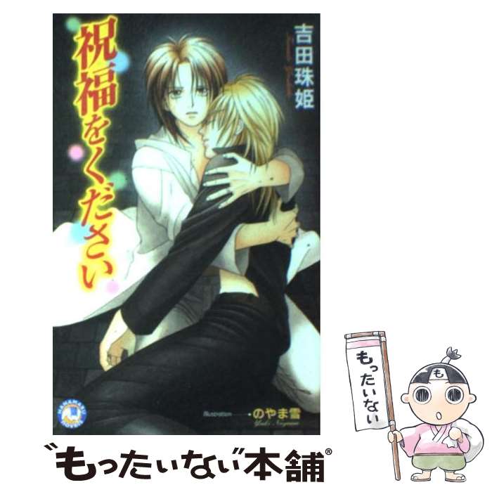 Gakken Moegi Library - 【中古】 祝福をください / 吉田 珠姫, のやま 雪 / 白泉社 [新書]【メール便送料無料】【最短翌日配達対応】