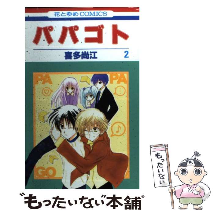 【中古】 パパゴト（第2巻） / 喜多 尚江 / 白泉社 [コミック]【メール便送料無料】【最短翌日配達対応】