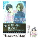 【中古】 僕に雨傘 君に長靴 右手にメス 左手に花束7 / 椹野 道流, 鳴海 ゆき / 二見書房 文庫 【メール便送料無料】【あす楽対応】