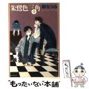  朱鷺色三角（トライアングル） 第1巻 / 樹 なつみ / 白泉社 