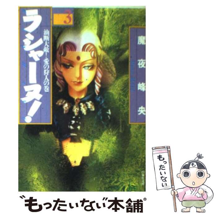 【中古】 ラシャーヌ！ 第3巻 / 魔夜 峰央 / 白泉社 [文庫]【メール便送料無料】【最短翌日配達対応】
