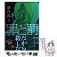 【中古】 罪と罰 8 / 落合 尚之 / 双葉社 [コミック]【メール便送料無料】【あす楽対応】