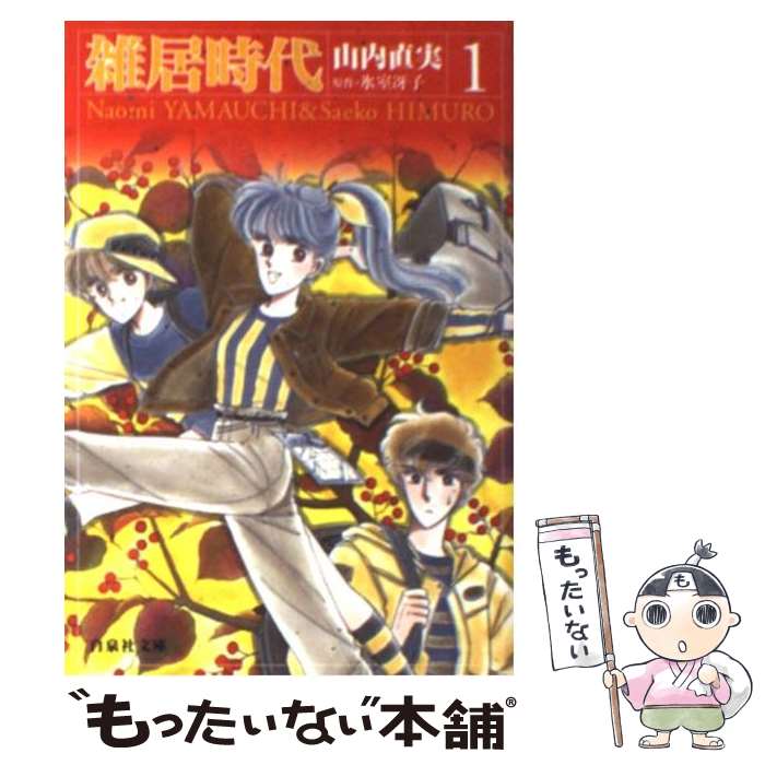 【中古】 雑居時代 第1巻 / 山内 直実 / 白泉社 [文庫]【メール便送料無料】【あす楽対応】