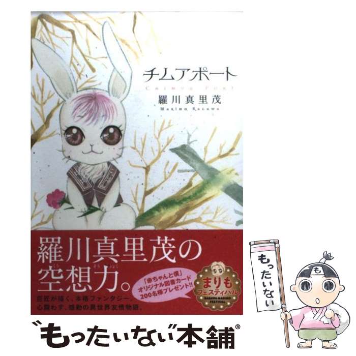 【中古】 チムアポート / 羅川 真里茂 / 白泉社 [コミック]【メール便送料無料】【最短翌日配達対応】