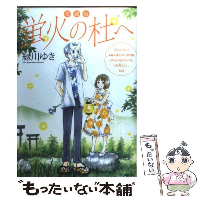 【中古】 蛍火の杜へ 愛蔵版 / 緑川ゆき / 白泉社 [コミック]【メール便送料無料】【あす楽対応】