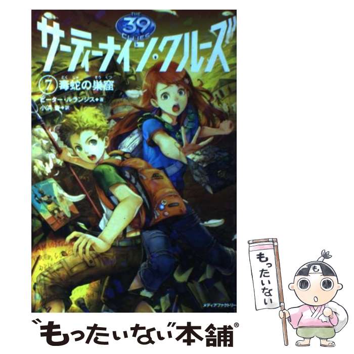 【中古】 サーティーナイン・クルーズ 7 / ピーター・ルラ