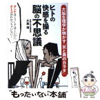 【中古】 ヒトの快感を操る脳の不思議 大脳生理学が明かす「女と男のカラダ」 / 大島 清 / 二見書房 [単行本]【メール便送料無料】【あす楽対応】