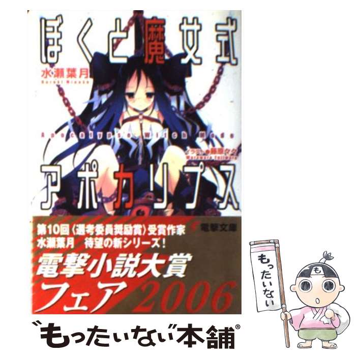 【中古】 ぼくと魔女式アポカリプス / 水瀬 葉月, 藤原 々々 / メディアワークス [文庫]【メール便送料無料】【あす楽対応】