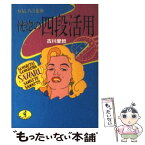 【中古】 恍惚の四段活用 おもしろ言葉塾 / 古川 愛哲 / ベストセラーズ [文庫]【メール便送料無料】【あす楽対応】