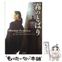  霧のとばり / ローズ コナーズ, 東野 さやか, Rose Connors / 二見書房 