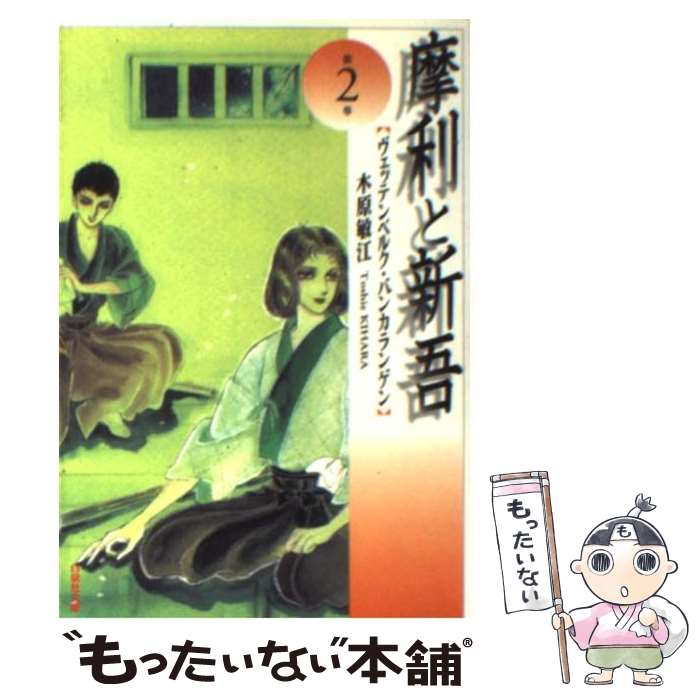  摩利と新吾 ヴェッテンベルク・バンカランゲン 第2巻 / 木原 敏江 / 白泉社 