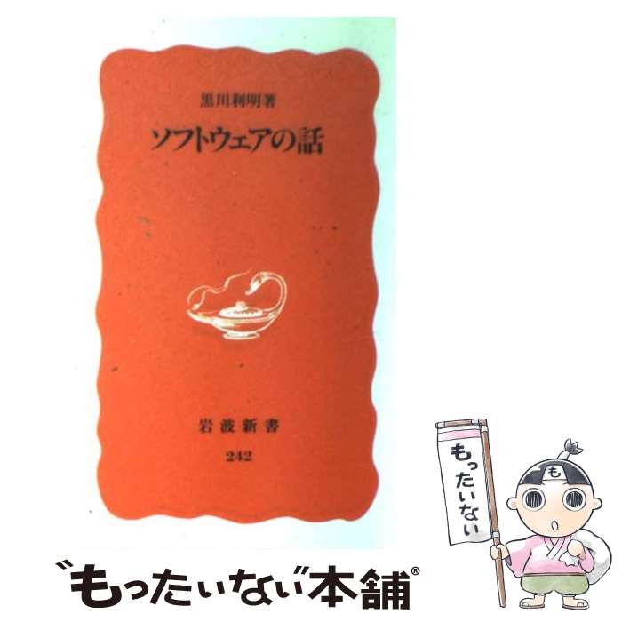 ソフトウェアの話 / 黒川 利明 / 岩波書店 