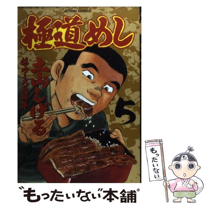 【中古】 極道めし 5 / 土山 しげる / 双葉社 [コミック]【メール便送料無料】【あす楽対応】