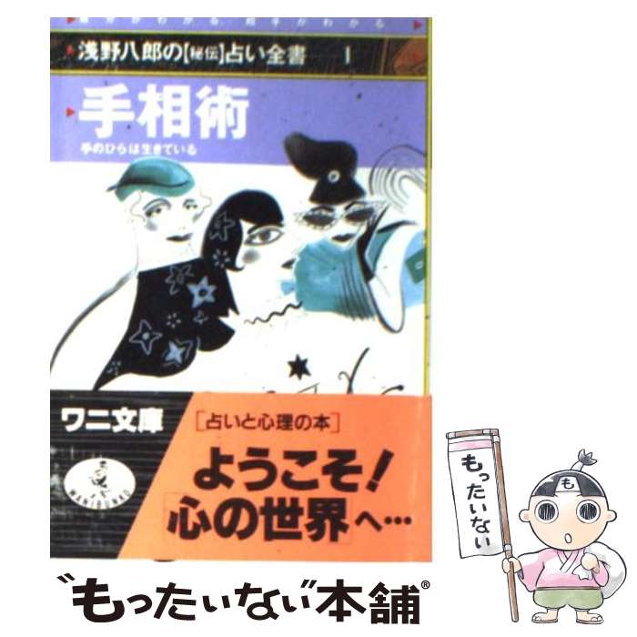 【中古】 手相術 / 浅野 八郎 / ベストセラーズ [文庫]【メール便送料無料】【あす楽対応】