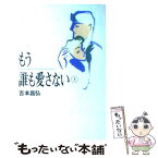 【中古】 もう誰も愛さない 上 / 吉本 昌弘 / フジテレビ出版 [単行本]【メール便送料無料】【あす楽対応】