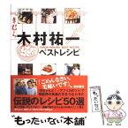 【中古】 木村祐一ベストレシピ / 木村 祐一 / ワニブックス [大型本]【メール便送料無料】【あす楽対応】