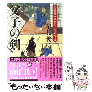 【中古】 父子の剣 目安番こって牛征史郎5 / 早見 俊 / 二見書房 [文庫]【メール便送料無料】【あす楽対応】