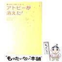 【中古】 アトピーが消えた！ 体の中からきれいになって / 逸村 弘美, 笛木 紀子 / ベストセラーズ 単行本 【メール便送料無料】【あす楽対応】