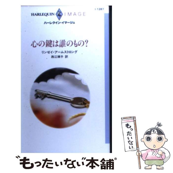 心の鍵は誰のもの？ / リンゼイ アームストロング, 西江 璃子 / ハーパーコリンズ・ジャパン 