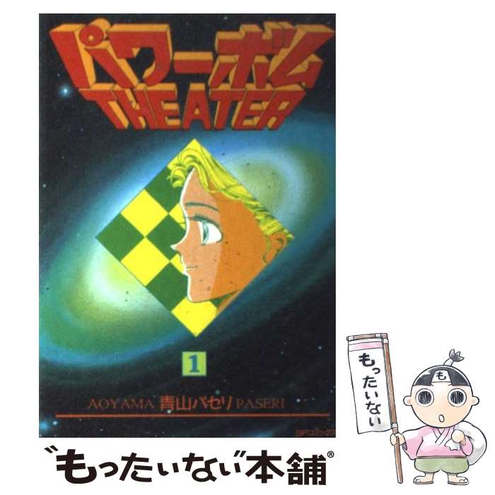 【中古】 パワーボムシアター 1 / 青山 パセリ / リイド社 [ペーパーバック]【メール便送料無料】【最..