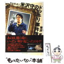 【中古】 熱血鑑識官米沢守のドッキリ事件簿zero / 米沢守 / メディアファクトリー 単行本 【メール便送料無料】【あす楽対応】