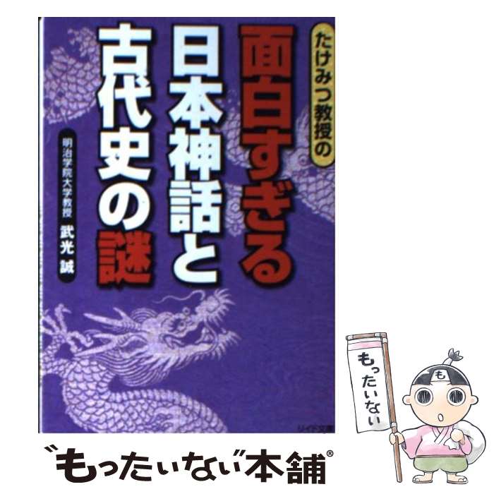 【中古】 たけみつ教授の面白すぎる日本神話と古代史の謎 / 武光 誠 / リイド社 [文庫]【メール便送料無料】【最短翌日配達対応】