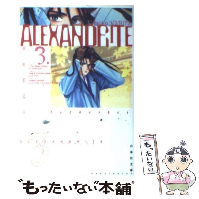  Alexandrite 第3巻 / 成田 美名子 / 白泉社 