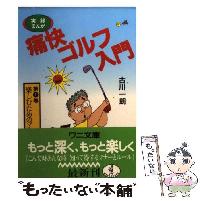 【中古】 実録まんが痛快ゴルフ入門 第1巻 / 古川 一