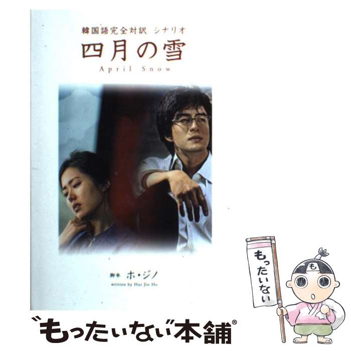 【中古】 四月の雪 韓国語完全対訳シナリオ / ホ・ジノ / ワニブックス [単行本]【メール便送料無料】..
