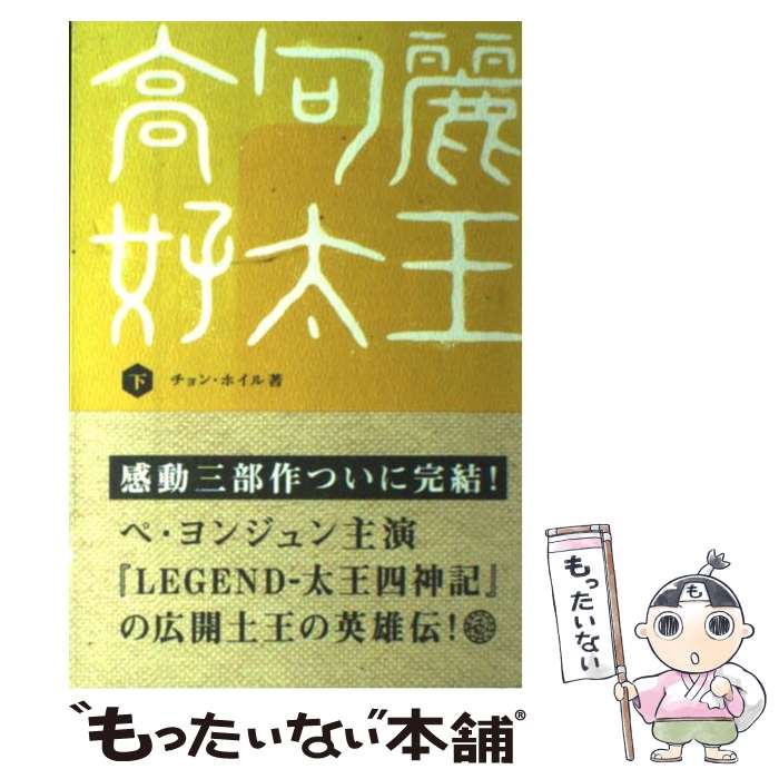 【中古】 高句麗好太王 下 / チョン ホイル / ワニブックス [単行本]【メール便送料無料】【あす楽対応】