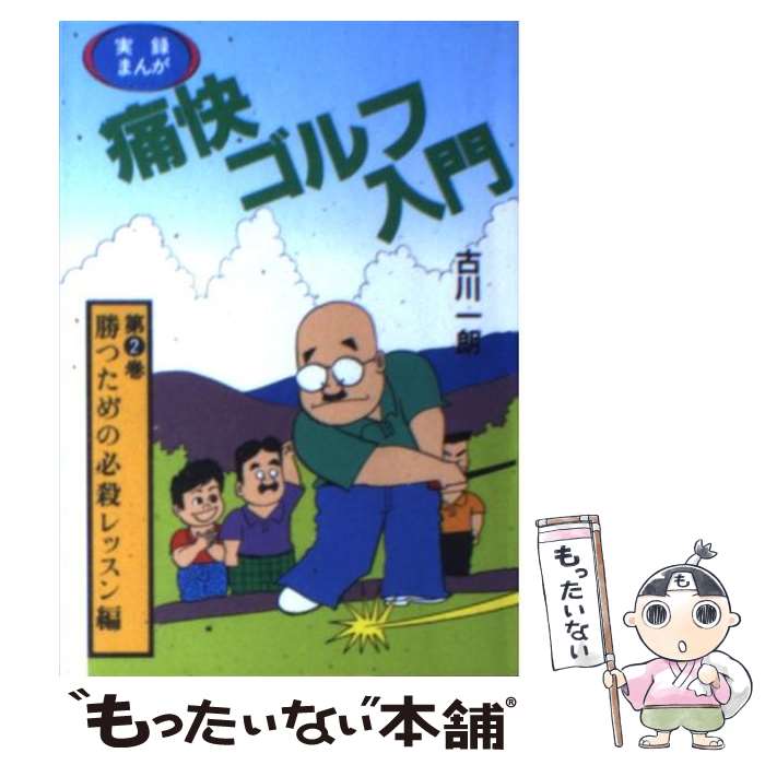 【中古】 実録まんが痛快ゴルフ入門 第2巻 / 古川 一