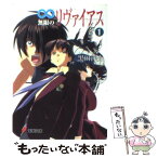 【中古】 無限のリヴァイアス 1 / 黒田 洋介, 平井 久司 / メディアワークス [文庫]【メール便送料無料】【あす楽対応】