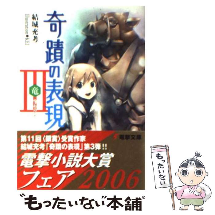 【中古】 奇蹟の表現 3 / 結城 充考, KEI / メデ