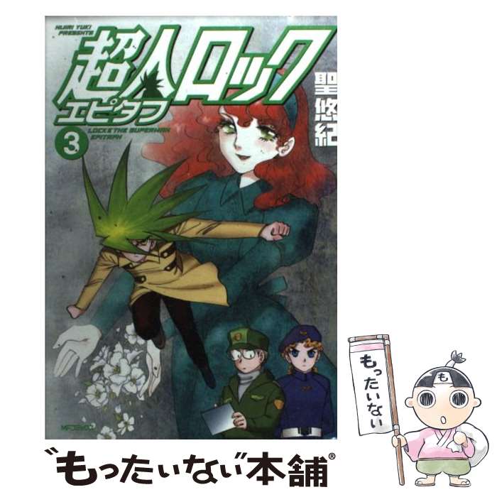 【中古】 超人ロック エピタフ 3 / 聖 悠紀 / メディアファクトリー コミック 【メール便送料無料】【最短翌日配達対応】