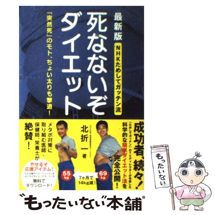  死なないぞダイエット NHKためしてガッテン流　「突然死」のモト、ちょい / 北折一 / KADOKAWA/メディアファクト 