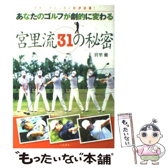 【中古】 あなたのゴルフが劇的に変わる宮里流31の秘密 / スポーツ日本新聞社, 宮里 優 / 二見書房 [単行本]【メール便送料無料】【最短翌日配達対応】