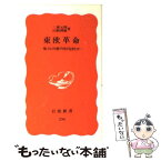 【中古】 東欧革命 権力の内側で何が起きたか / 三浦 元博, 山崎 博康 / 岩波書店 [ペーパーバック]【メール便送料無料】【あす楽対応】