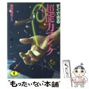 【中古】 すぐできる超能力マジック / 柳田 昌宏 / ベストセラーズ [文庫]【メール便送料無料】【あす楽対応】