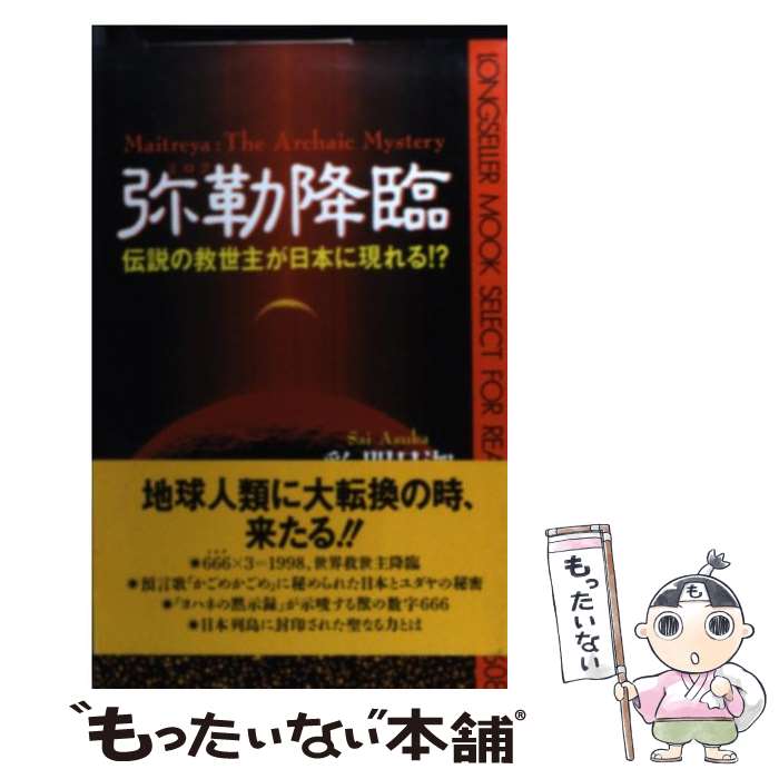 【中古】 弥勒降臨 伝説の救世主が日本に現れる！？ / 彩 明日迦 / ロングセラーズ [新書]【メール便送料無料】【あす楽対応】