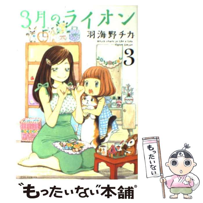 【中古】 3月のライオン 3 / 羽海野 チカ / 白泉社 [コミック]【メール便送料無料】【最短翌日配達対応】