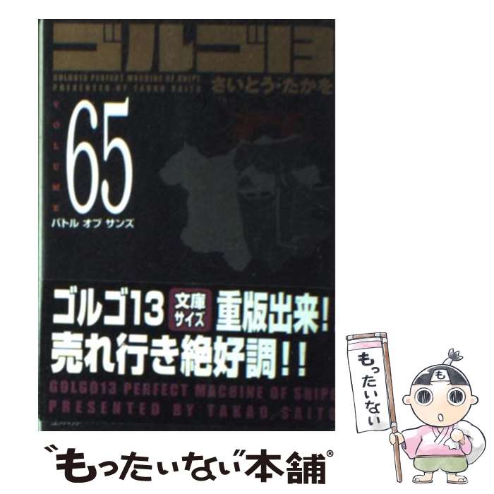 【中古】 ゴルゴ13（volume 65） / さいとう・たかを / リイド社 [コミック]【メール便送料無料】【最短翌日配達対応】