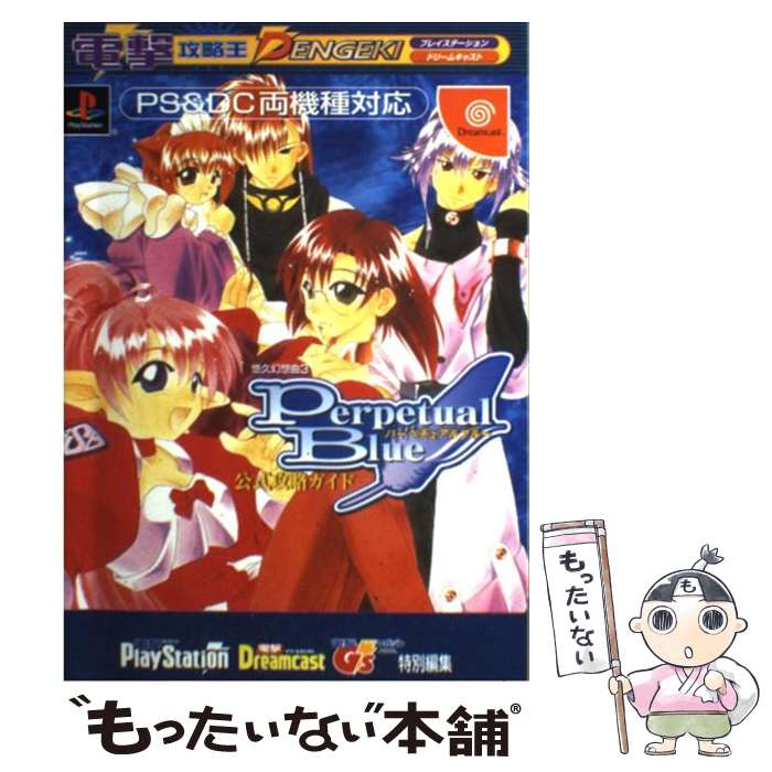 【中古】 悠久幻想曲3　perpetual　blue公式攻略ガイド PS　＆　DC両機種対応 / 電撃プレイステーション / メディアワー [単行本]【メール便送料無料】【あす楽対応】